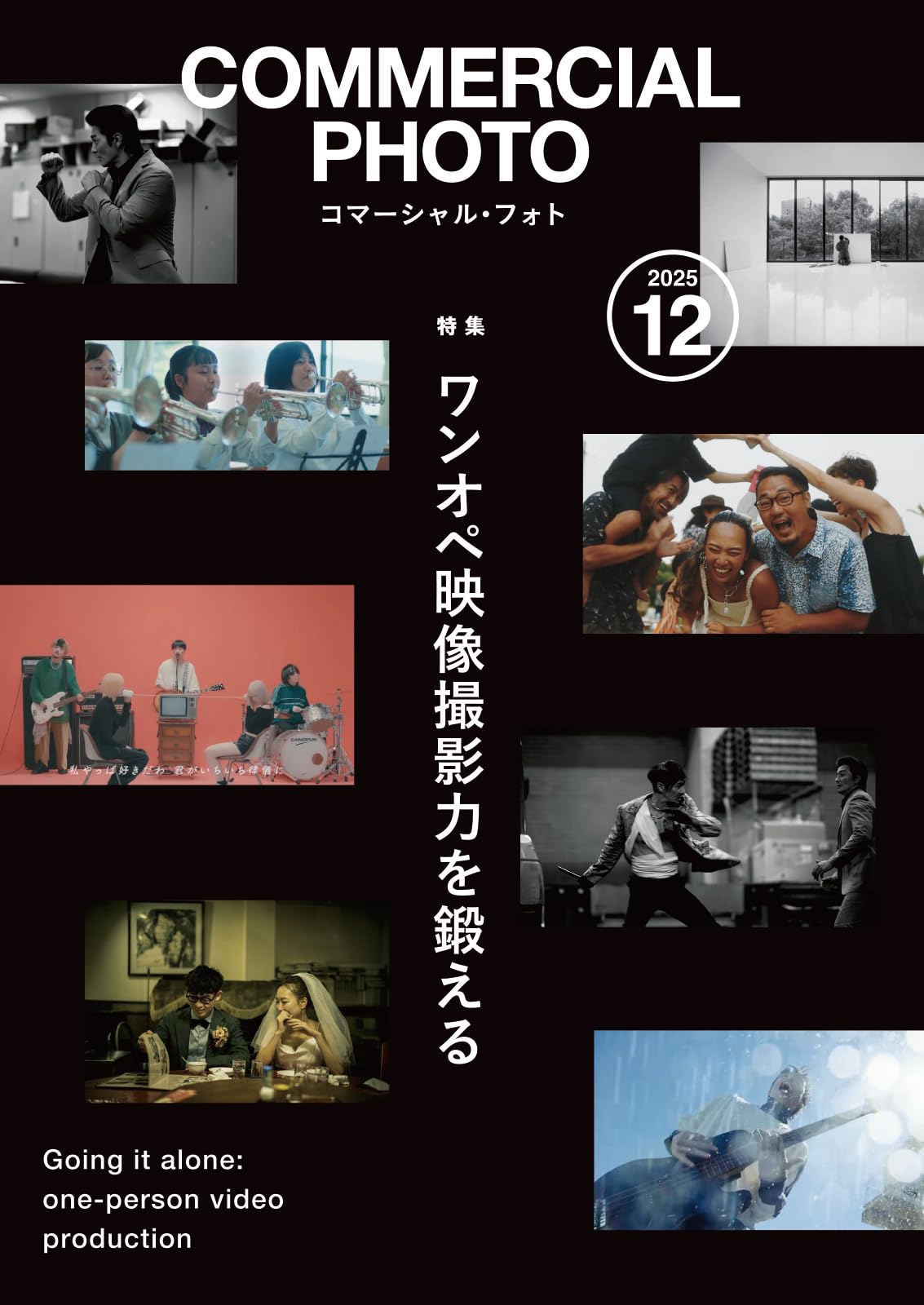 コマーシャル・フォト2025年12月号 | コマーシャル・フォト編集部 |本